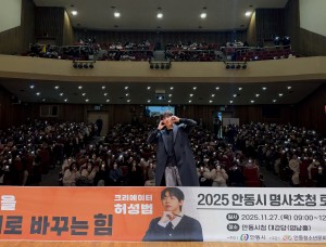 2025 안동시 명사초청토크쇼(인기 크리에이터 허성범!) 성황리 개최!!